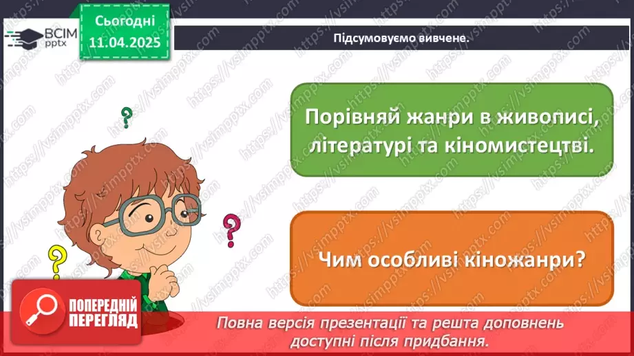№30 - Образи людини в кіножанрах (продовження22 №30 - Образи людини в кіножанрах (продовження22