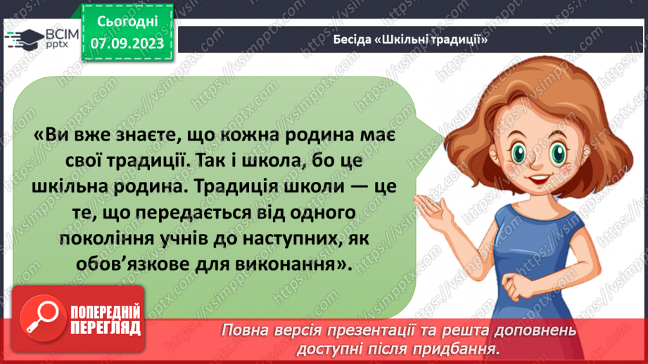 №007 - Шкільні традиції6