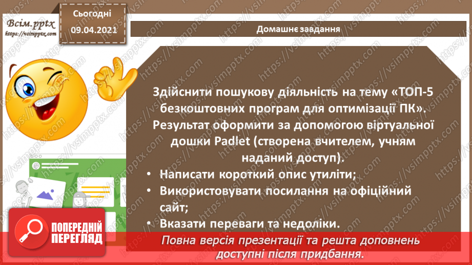 №05 - Практична робота №1. «Використання  програмних засобів для тестування та очищення операційної системи від вірусів11