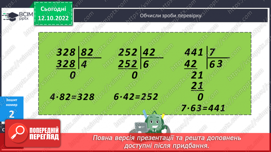 №043 - Письмове ділення на двоцифрове число з одноцифровою часткою24 №043 - Письмове ділення на двоцифрове число з одноцифровою часткою24