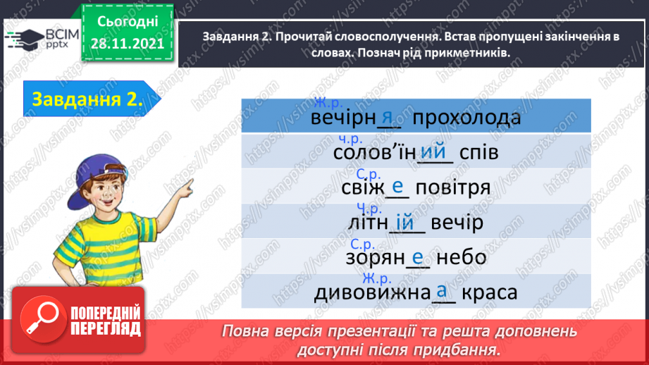 №054 - Перевіряю свої досягнення з теми «Дізнаюся більше про прикметник»10