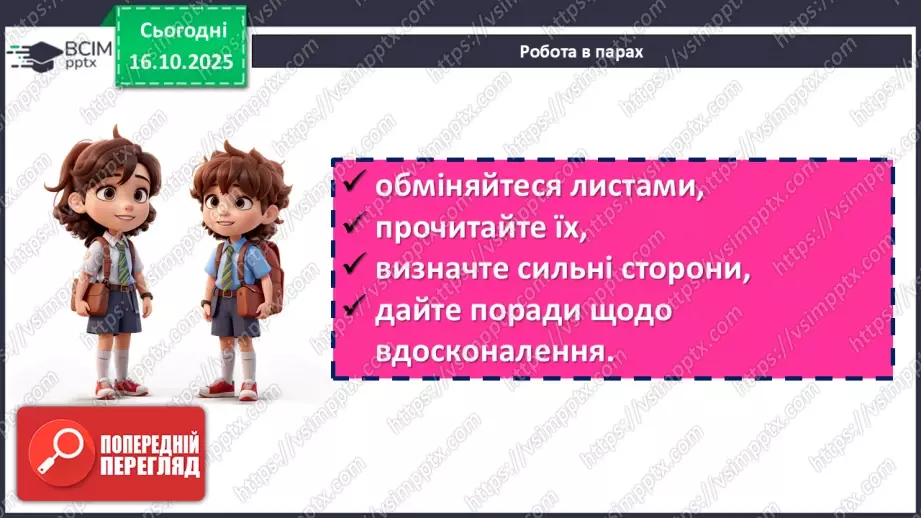№18 - П/О. ГР3. Написання листа підліткам-українцям, які зараз вимушено14 №18 - П/О. ГР3. Написання листа підліткам-українцям, які зараз вимушено14