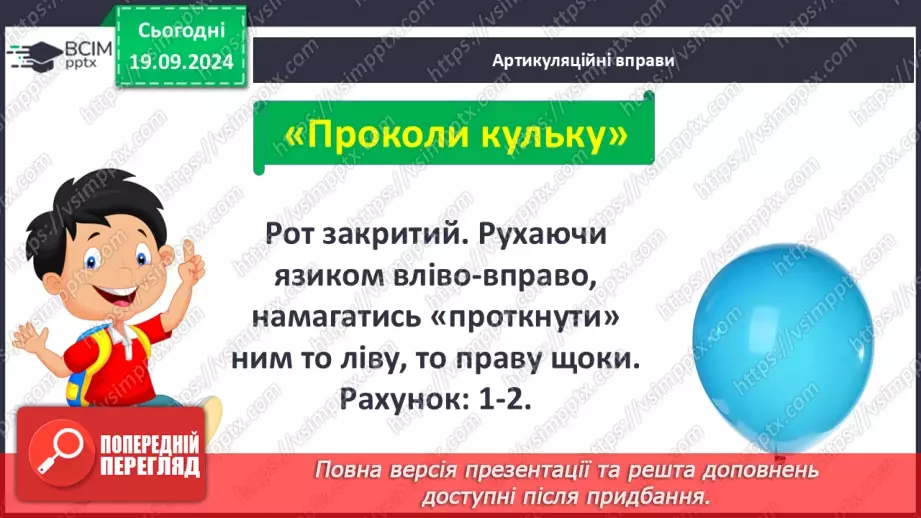 №032 - Опрацювання вірша «День змагань». Спостереження за вимовою твердих і м’яких приголосних звуків.3