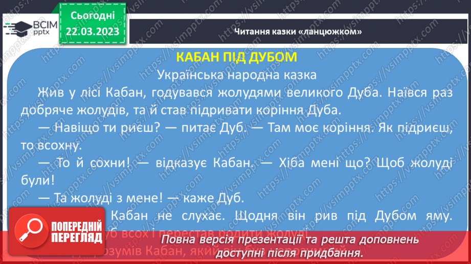 №239 - Читання. Робота з дитячою книгою. Українська народна казка Кабан під дубом.18