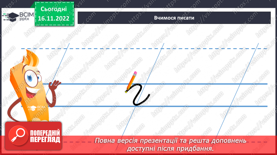 №114 - Письмо. Письмо малої букви г. Складання та записування слів із вивчених букв.9