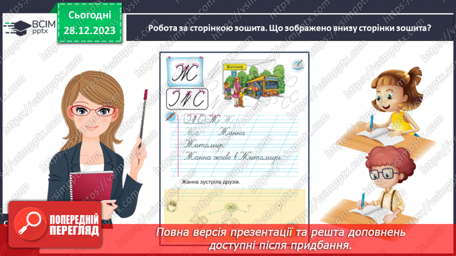 №126 - Написання великої букви Ж. Письмо складів, слів і речень з вивченими буквами. Списування друкованого речення19 №126 - Написання великої букви Ж. Письмо складів, слів і речень з вивченими буквами. Списування друкованого речення19