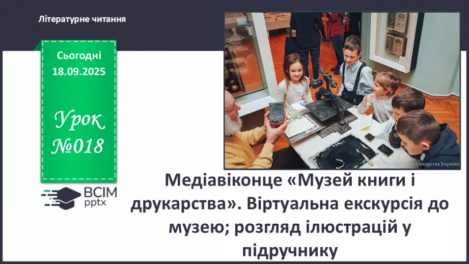 №018 - Медіавіконце: «Музей книги і друкарства». Віртуальна екскурсія до музею; розгляд ілюстрацій у підручнику (с.37).0 №018 - Медіавіконце: «Музей книги і друкарства». Віртуальна екскурсія до музею; розгляд ілюстрацій у підручнику (с.37).0