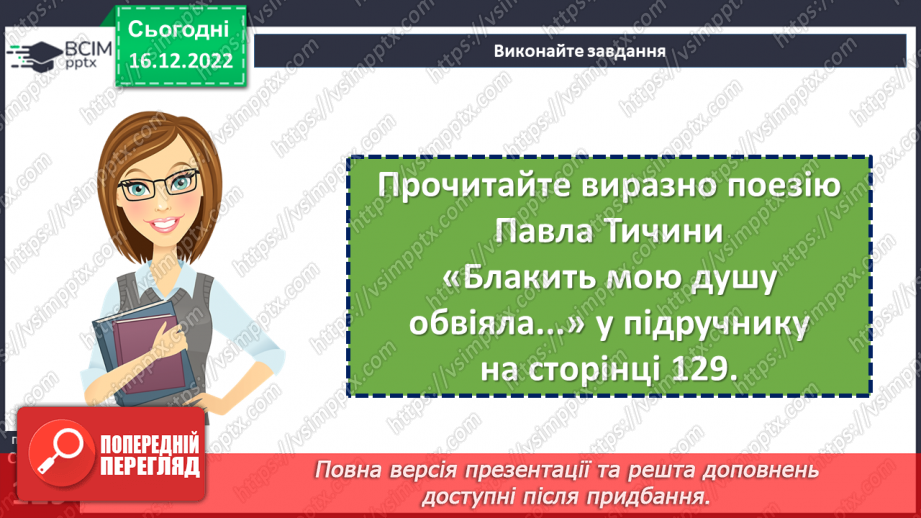 №35-36 - Краса природи, життєрадісність, патріотичні почуття в поезіях Павла Тичини «Не бував ти у наших краях!».12