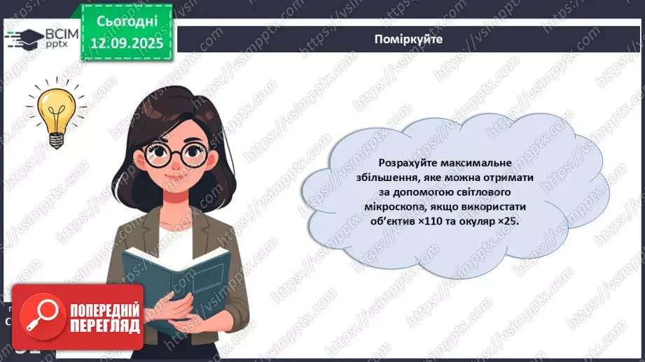 №010 - Лабораторне дослідження «Виготовлення тимчасового препарату для світлової мікроскопії».16 №010 - Лабораторне дослідження «Виготовлення тимчасового препарату для світлової мікроскопії».16