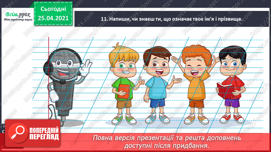 №042 - Дізнаюсь про походження імен і прізвищ. Доповнення ре­чень21