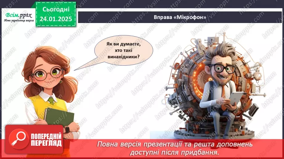 №20 - Винаходи, які придумали діти. Проєктна робота «Мій винахід».4