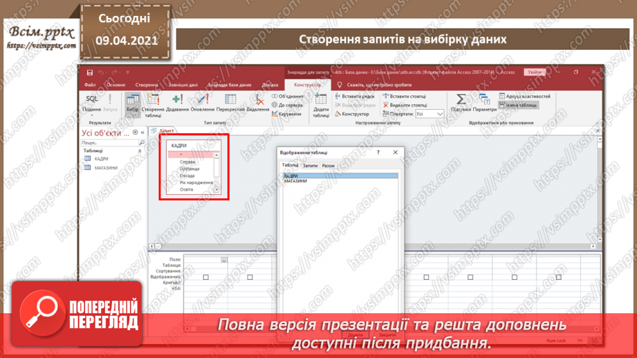 №014 - Тема. Створення й виконання запитів на вибірку даних.6 №014 - Тема. Створення й виконання запитів на вибірку даних.6