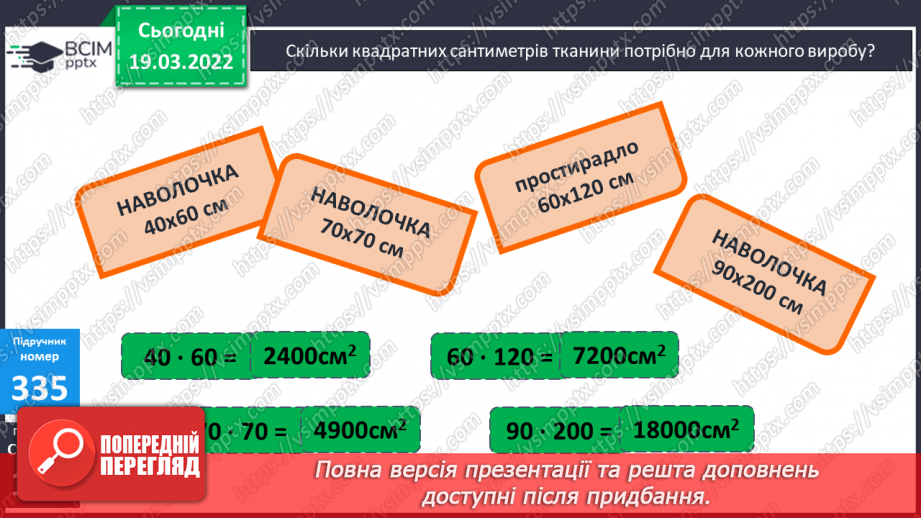 №130 - Підбір довжини і ширини прямокутника за відомою його площею. Креслення плану у зменшеному вигляді. Розв'язування задач.8