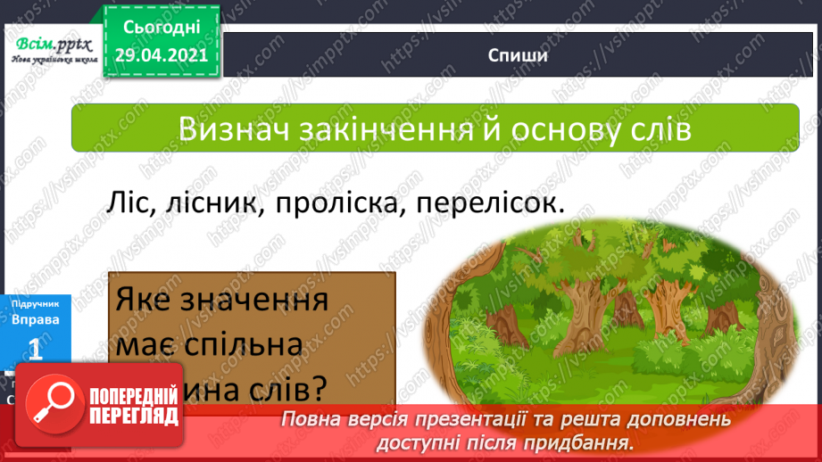 №046 - Корінь слова. Споріднені слова. Складання речень5 №046 - Корінь слова. Споріднені слова. Складання речень5