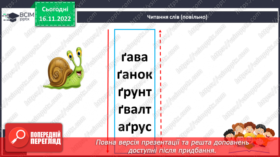 №117 - Читання. Звук [ґ], позначення його буквами ґ, Ґ (ґе). Виразне читання віршів. Практична робота зі скоромовками .19