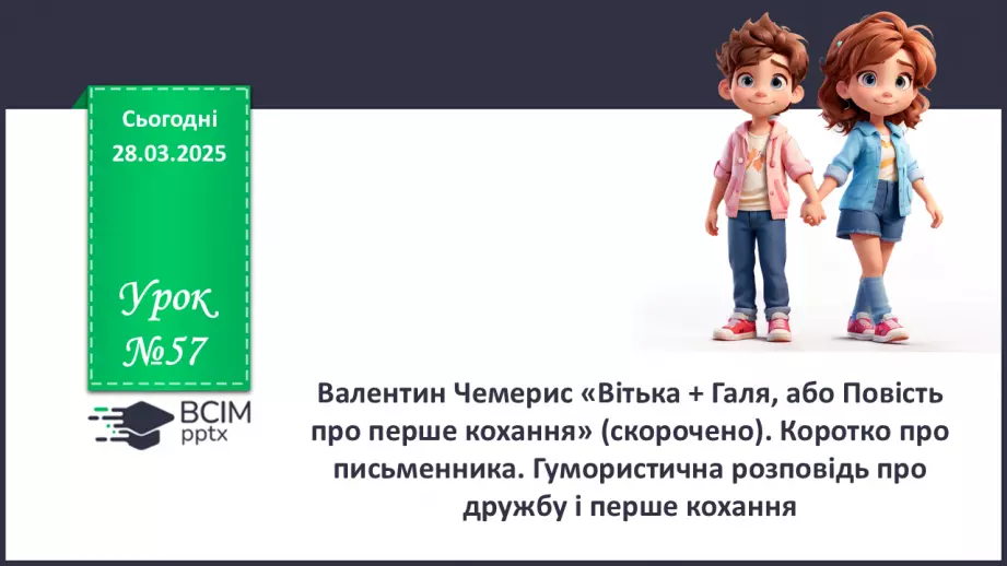 №57 - Валентин Чемерис «Вітька + Галя, або Повість про перше кохання» (скорочено)0 №57 - Валентин Чемерис «Вітька + Галя, або Повість про перше кохання» (скорочено)0