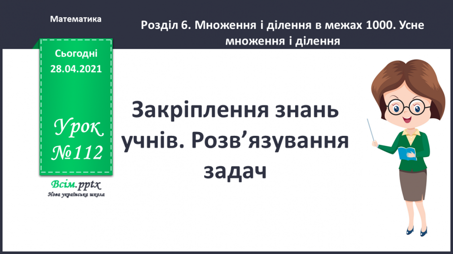 №112 - Закріплення знань учнів. Розв’язування задач.0 №112 - Закріплення знань учнів. Розв’язування задач.0