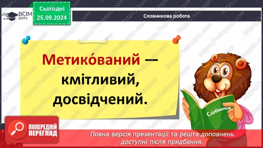 №024 - Розподіляю слова на групи. Робота з тлумачним словни­ком. Навчальний діалог.11