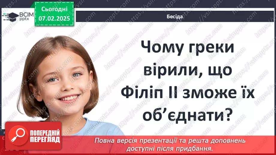 №44 - Пелопоннеські війни. Піднесення Македонії за Філіппа II. «Східний похід» Александра Македонського19 №44 - Пелопоннеські війни. Піднесення Македонії за Філіппа II. «Східний похід» Александра Македонського19