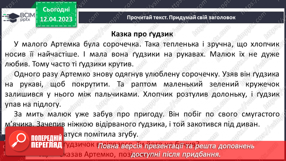 №0117 - Опрацювання тексту «Казка про ґудзик» Марії Солтис-Смирнової.17