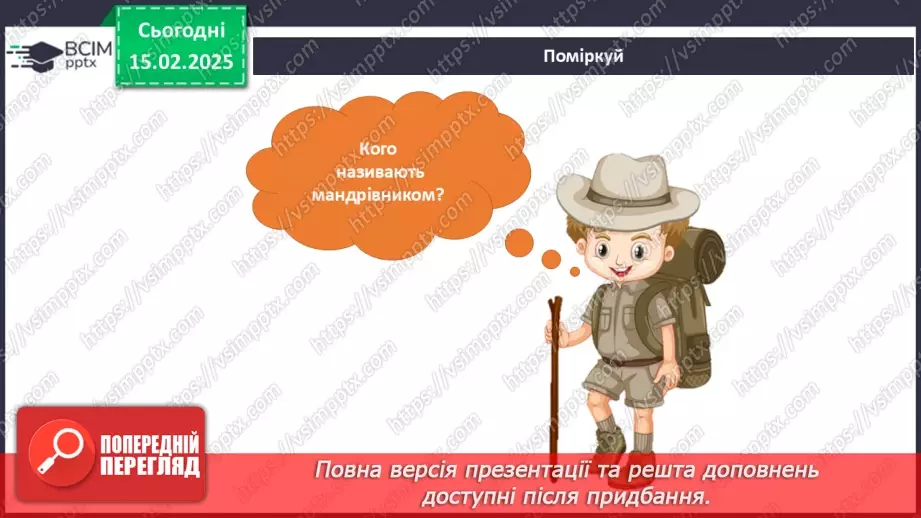 №067 - Мандруємо Україною. Збираємось у мандрівку.5 №067 - Мандруємо Україною. Збираємось у мандрівку.5