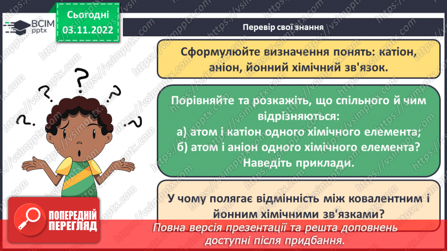 №24 - Іони. Іонний зв`язок, його утворення.24 №24 - Іони. Іонний зв`язок, його утворення.24
