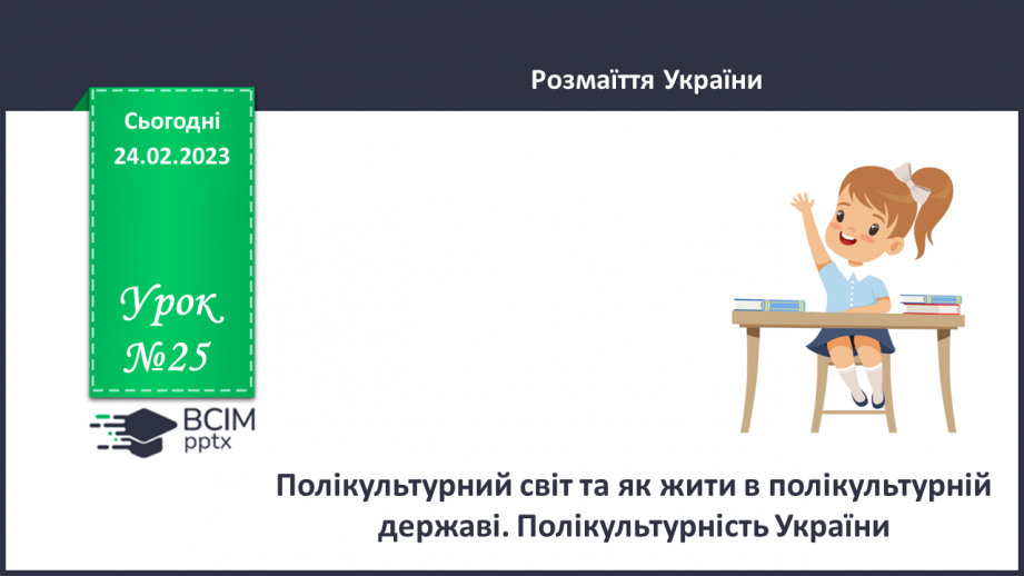 №25 - Полікультурний світ та як жити в полікультурній державі. Полікультурність України.0