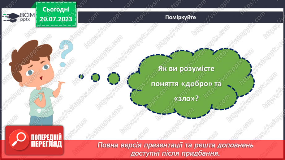 №28 - Духовний вінець: роль добра та зла в житті людини.3