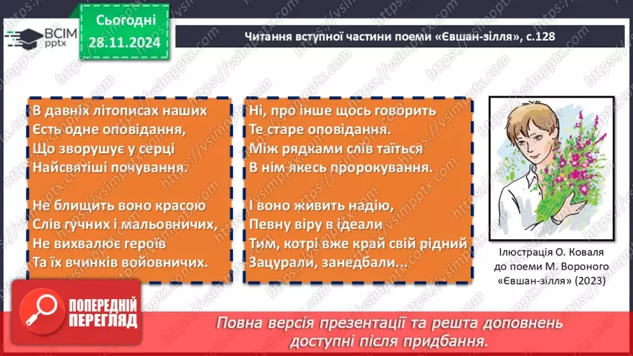 №27 - Ліро-епічний твір. Микола Вороний. Поема «Євшан-зілля».22