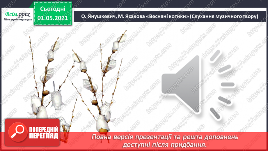 №27 - Чарівні перетворення. Музична картина. Слухання: П. Чайковський «Квітень. Пролісок» (із циклу «Пори року»).7