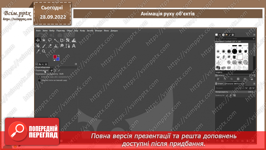 №14 - Інструктаж з БЖД. Налаштування швидкості відтворення анімації. Практична робота №3 «Анімація декількох об’єктів. Налаштування швидкості відтворення анімації».6 №14 - Інструктаж з БЖД. Налаштування швидкості відтворення анімації. Практична робота №3 «Анімація декількох об’єктів. Налаштування швидкості відтворення анімації».6