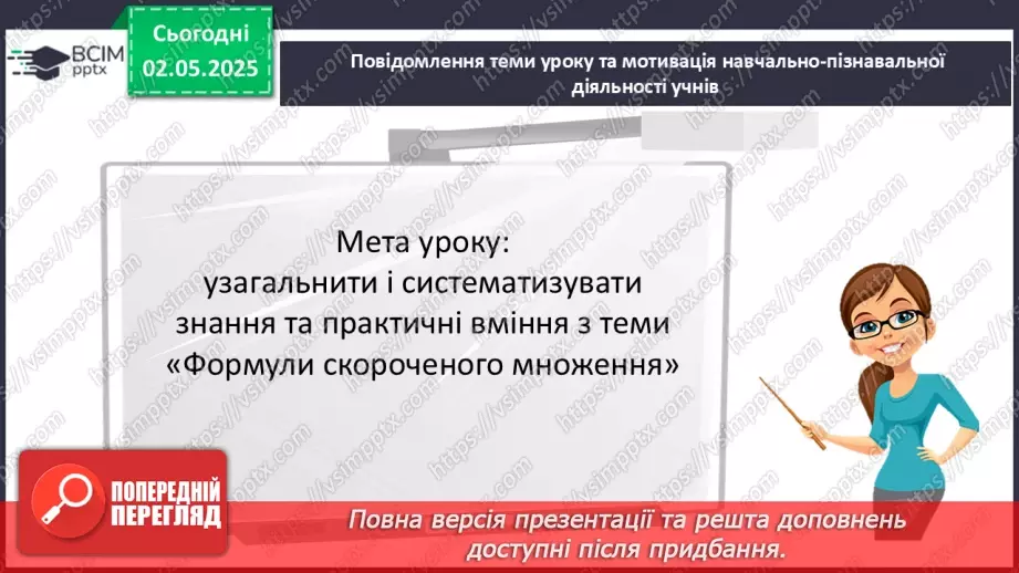№097 - Формули скороченого множення.3
