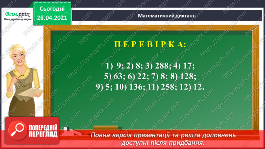 №144 - Повторення ділення з остачею. Визначення часу за годинником. Перетворення іменованих чисел. Розв’язування задач.8