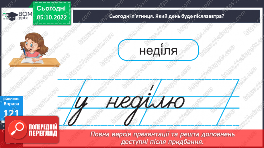 №029-30 - Закріплення знань про тверді та м’які приголосні звуки. Вимова і правопис слова неділя.10