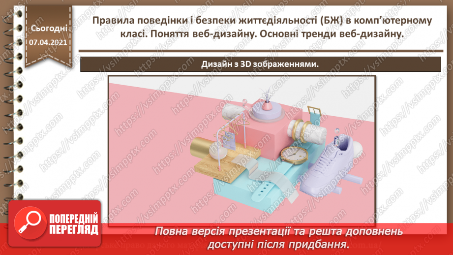 №01 - Правила поведінки і безпеки життєдіяльності (БЖ) в комп’ютерному класі. Поняття веб-дизайну. Основні тренди веб-дизайну.44