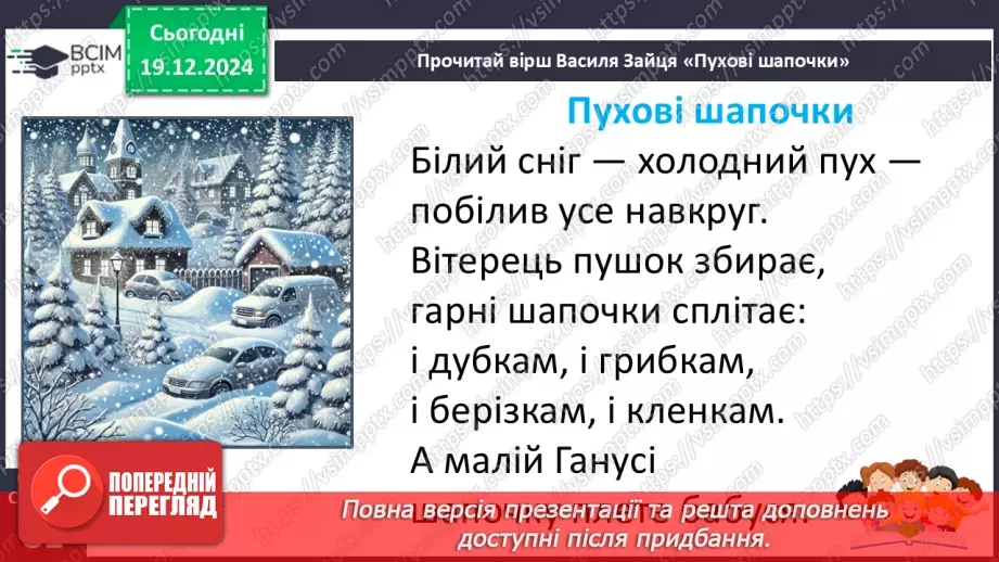 №059 - Вірші про зиму. Василь Заєць «Пухові шапочки», Ірина Наріжна «Перший сніг».8