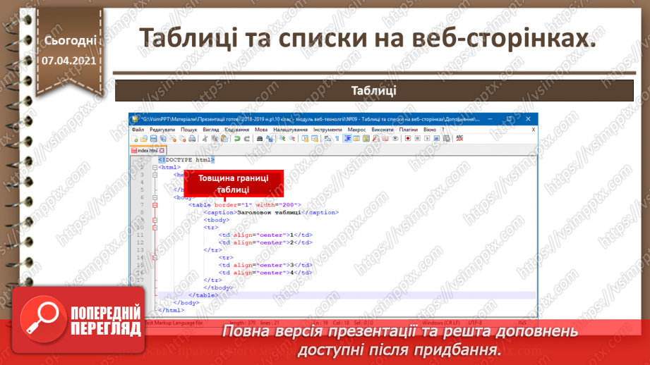 №09 - Таблиці та списки на веб-сторінках13