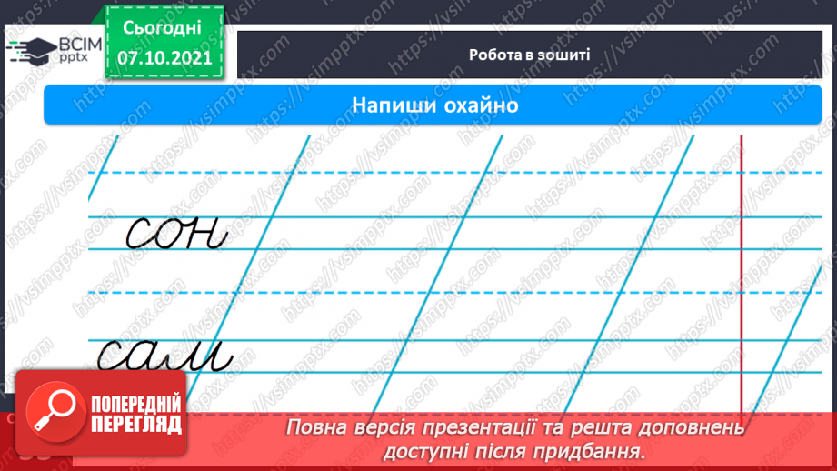 №060 - Письмо рядкової букви с. Звуко-складовий аналіз слів. Списування з друкованого тексту.14