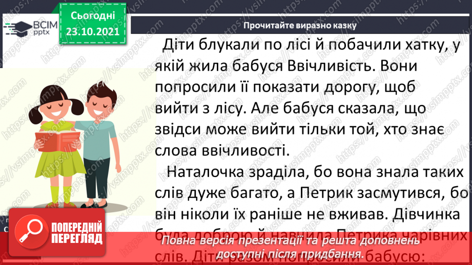 №037 - Досліджуємо текст: висловлюємо думку. Бабуся Ввічливість (за матеріалами Інтернету). Слова ввічливості13 №037 - Досліджуємо текст: висловлюємо думку. Бабуся Ввічливість (за матеріалами Інтернету). Слова ввічливості13
