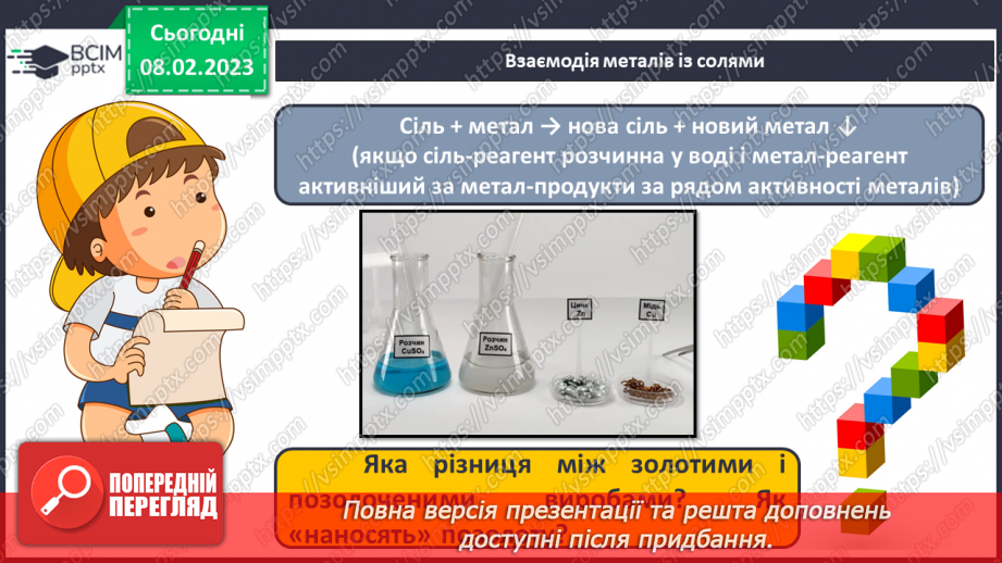 №45 - Здатність металів витискувати водень з кислот. Витискувальний ряд металів.16 №45 - Здатність металів витискувати водень з кислот. Витискувальний ряд металів.16
