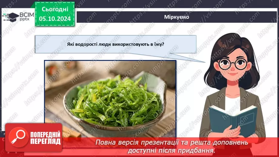№21 - Значення водоростей.21 №21 - Значення водоростей.21