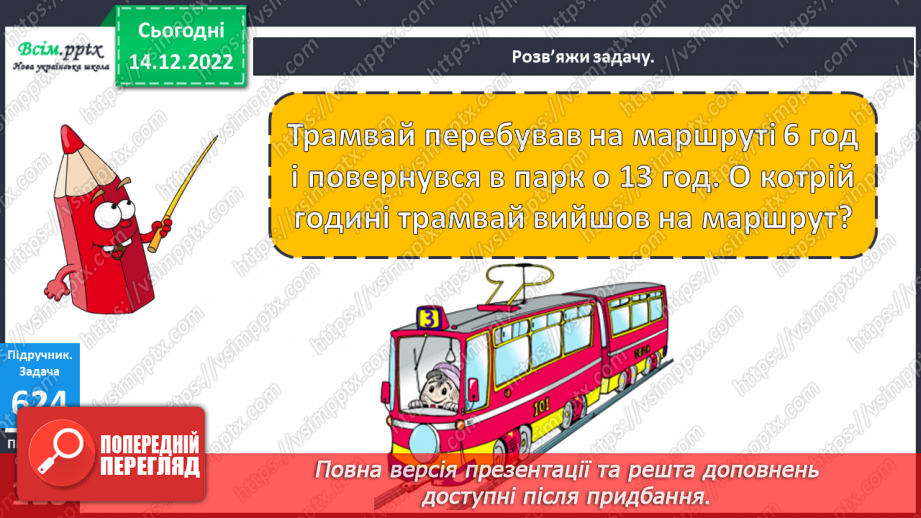 №069 - Округлення до сотень. Дії з іменованими числами. Задачі і дослідження на визначення тривалості події, часу початку.25