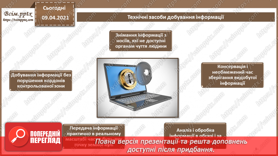 №04 - Основні ненавмисні і навмисні штучні загрози. Технічні засоби добування інформації. Програмні засоби добування інформації7