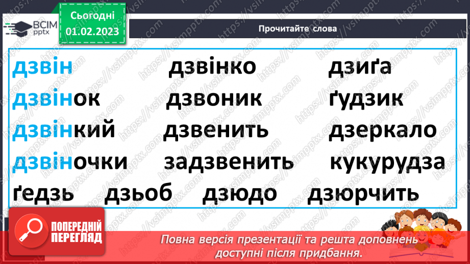 №183 - Читання. Звуки [дз], [дз'], буквосполучення дз. Відпрацювання правильної вимови звуків [дз]. [дз']. Опрацювання вірша А. Зарудного «Дзвіночки».13