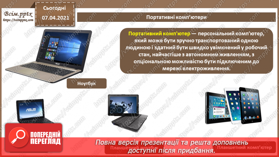 №05 - Історія засобів опрацювання інформаційних об’єктів. Технічні характеристики складових комп’ютера.24