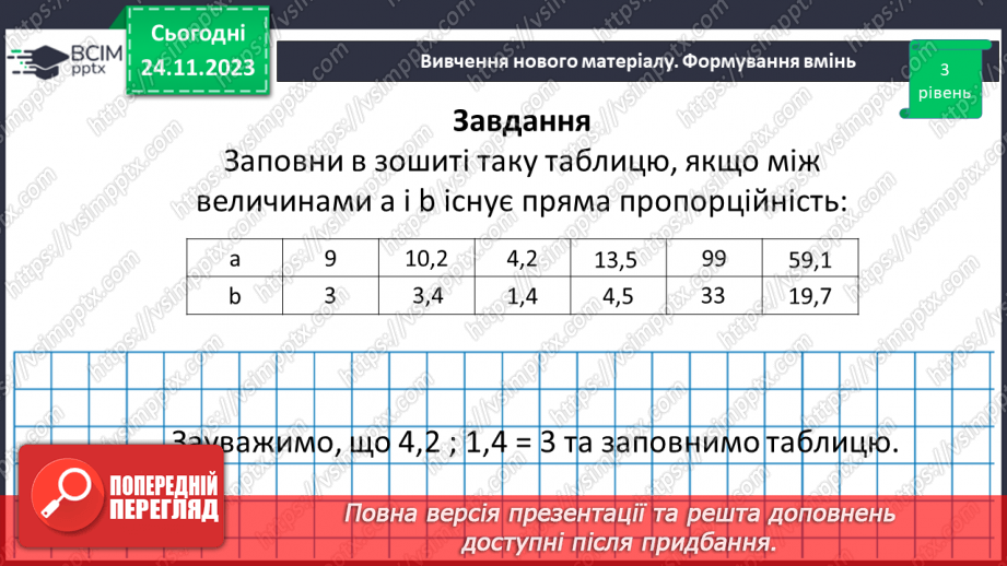 №070 - Розв’язування вправ і задач з пропорційною залежністю.24