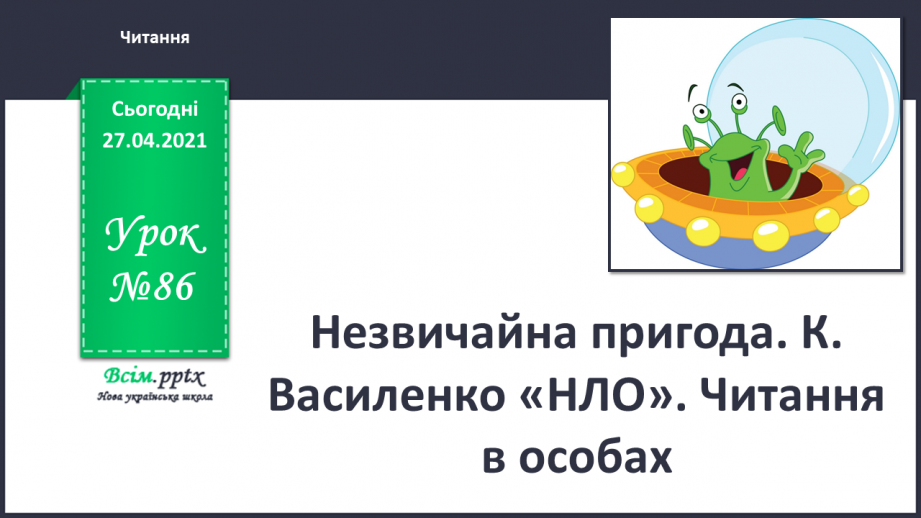 №086 - Незвичайна пригода. К. Василенко «НЛО». Читання в осо­бах0