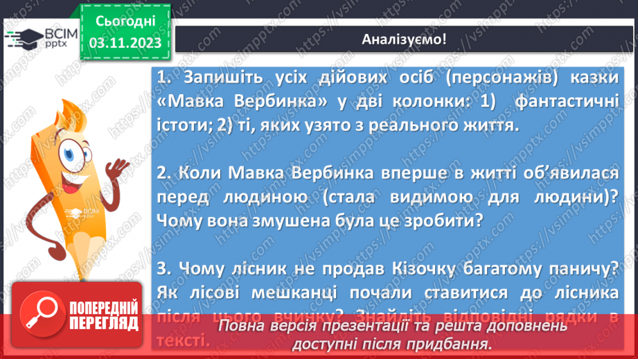 №21 - Образи фантастичних істот у казках. Дійові особи та побудова казки. Елементи сюжету.11