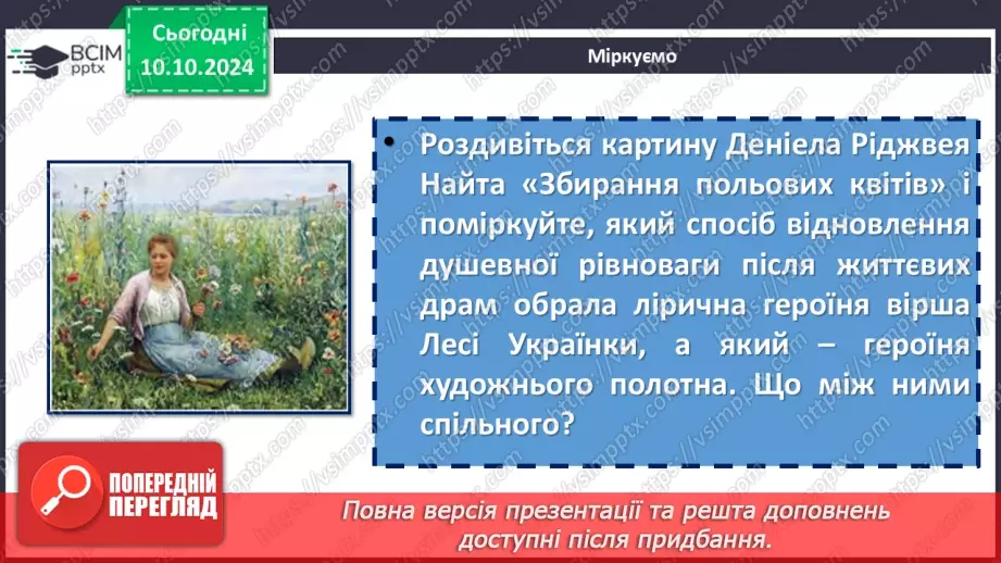 №15 - Леся Українка. «Мрії» (скорочено), «Як дитиною, бувало…». Настрої, почуття, поетичні роздуми ліричної героїні24