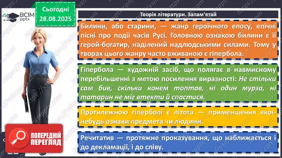 №04 - П/О. ГР1, ГР2, ГР3, ГР4. Усний народний епос. Старини (билини). «Старина про Іллю Муромця та Солов’я».8 №04 - П/О. ГР1, ГР2, ГР3, ГР4. Усний народний епос. Старини (билини). «Старина про Іллю Муромця та Солов’я».8